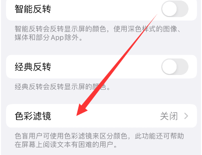 利州苹果14正规维修分享iPhone14如何关闭色彩滤镜 